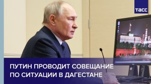 Путин проводит совещание по ситуации в Дагестане