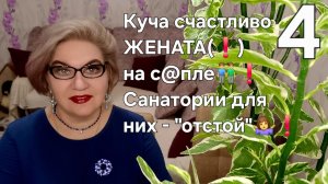4 часть. Куча счастливо ЖЕНАТА на с@пле👬❗️Санатории для них "ОТСТОЙ"❗️