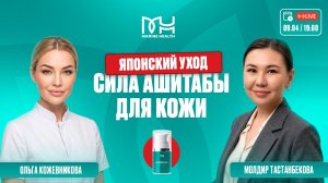 ✨ Японский уход: сила ашитабы для кожи