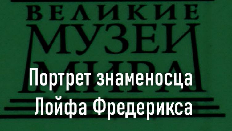 Портрет знаменосца Лойфа Фредерикса.Томас де Кейзер,описание