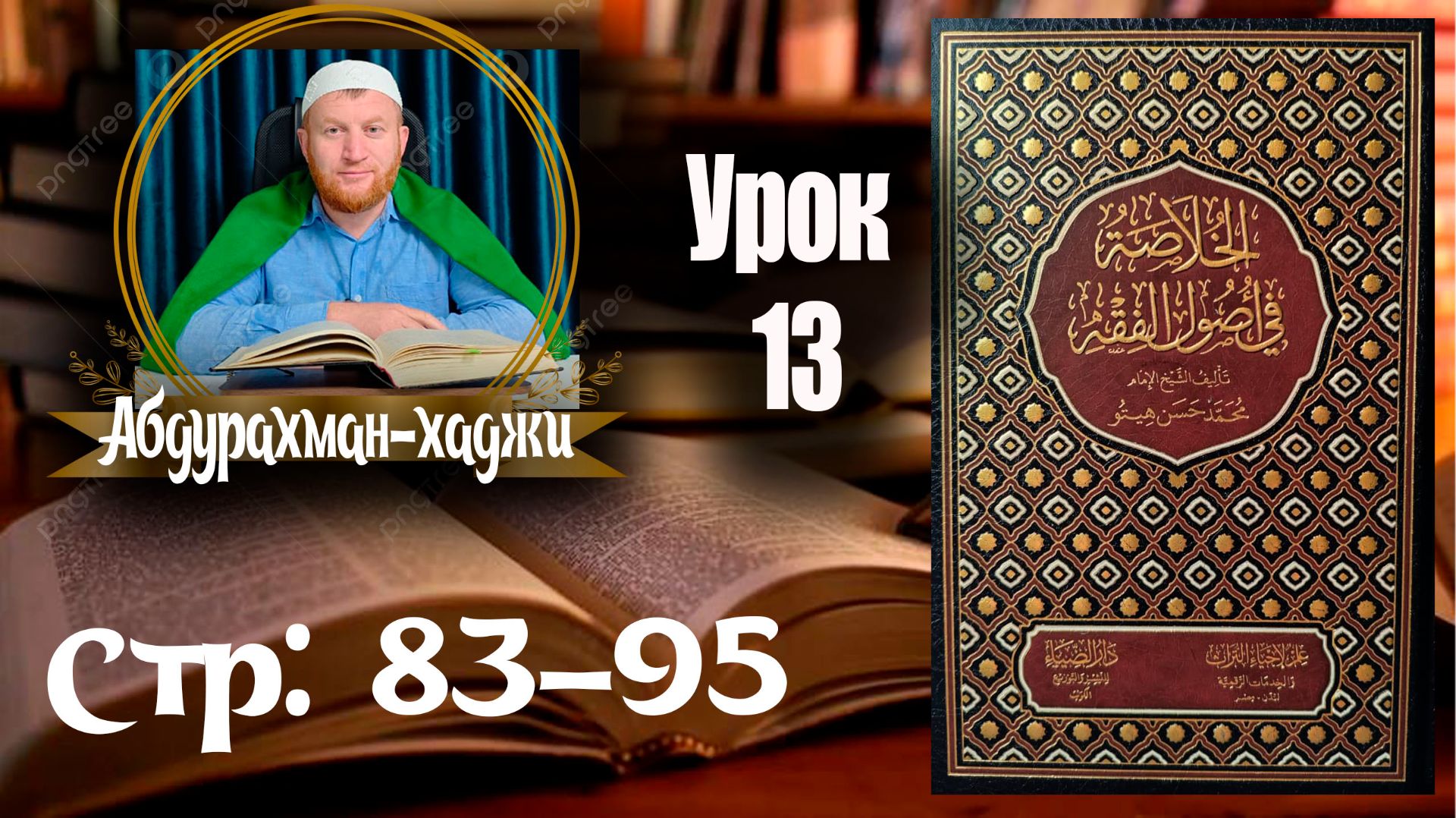 Хуласат Усулюл фикх. Тринадцатый урок. 👤Абдурахман-хаджи. [На аварском языке]