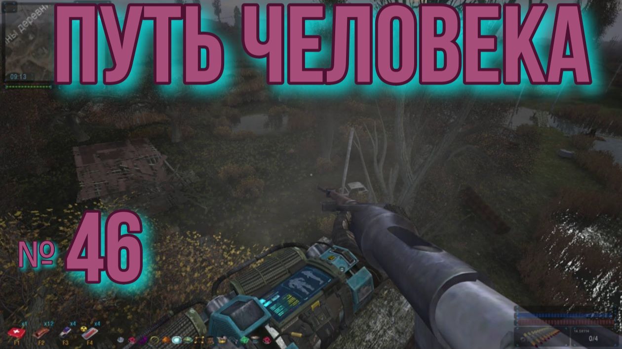 Путь человека № 46. Тайник Дементия