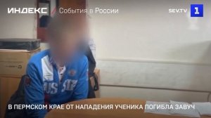 В Пермском крае от нападения ученика погибла завуч