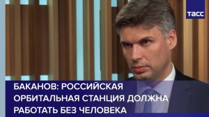 Российская орбитальная станция должна работать без человека