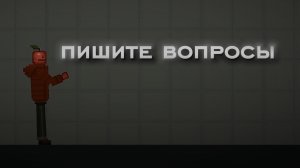 !ПИШИТЕ ВОПРОСЫ!
