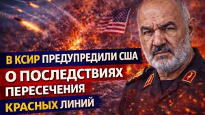 В КСИР предупредили США о последствиях пересечения красных линий