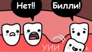 1000 крутых мемов и комиксов. Жизнь зубов во рту