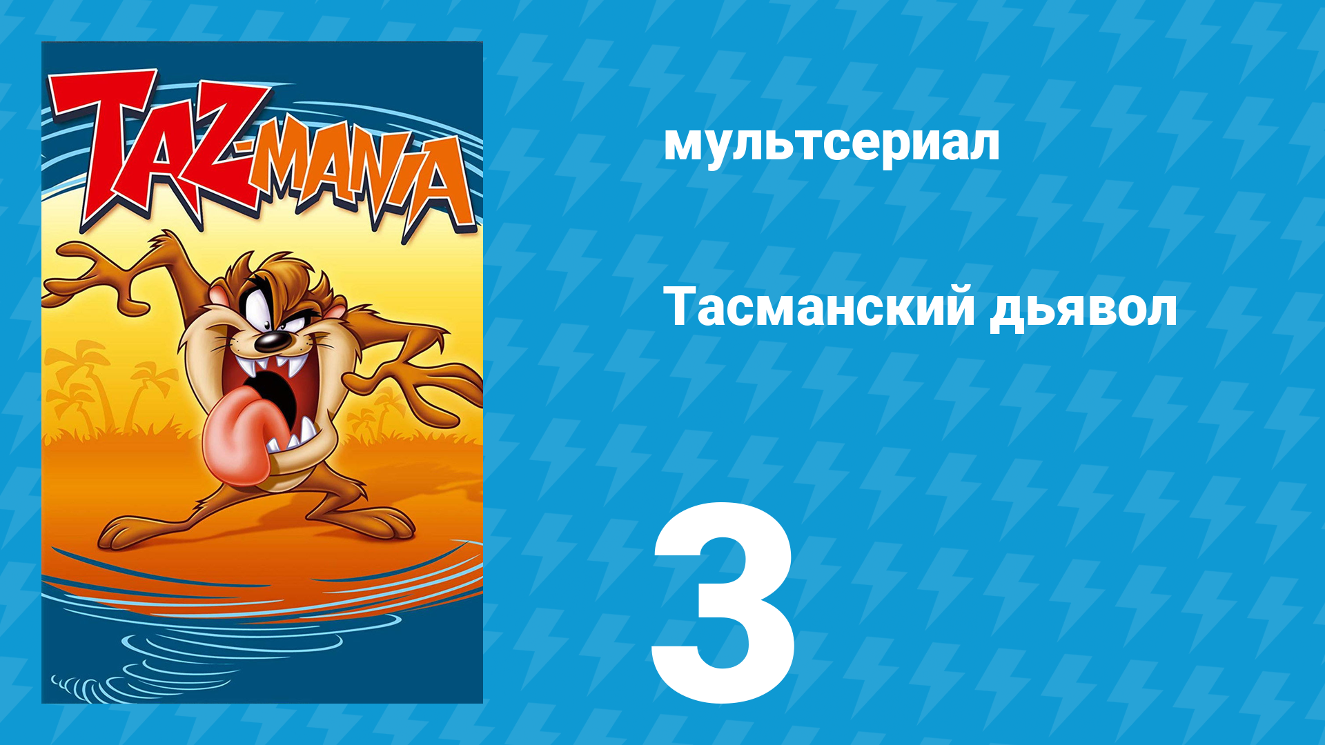 Тасманский дьявол 3 серия (мультсериал, 1991)