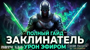 БЕССМЕРТНЫЙ ЭФИРНИК! 💀 Заклинатель через ДУАЛЫ в патче 1.3.0 | Grim Dawn 2026