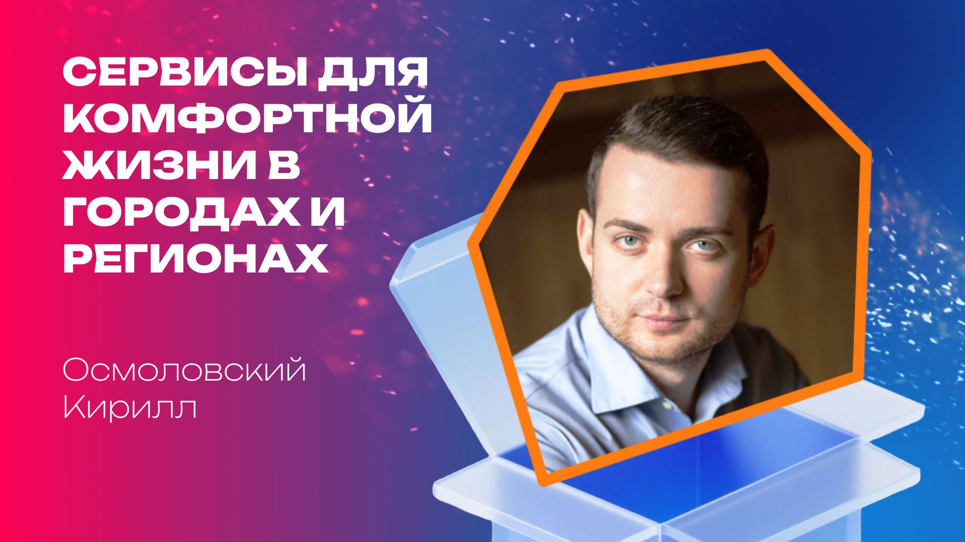 Кирилл Осмоловский, Вебинар "Сервисы для комфортной жизни в городах и регионах"