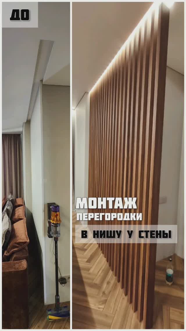 Реечная перегородка вдоль стены в нише с подсветкой