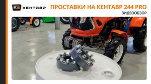 Обзор проставок на Кентавр 244 PRO