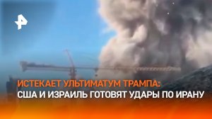 США готовятся к новым ударам по Ирану в день истечения ультиматума Трампа