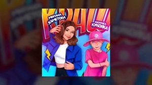 Милана Хаметова & Василиса Кукояка - КРАШ (Премьера Трека 2023)