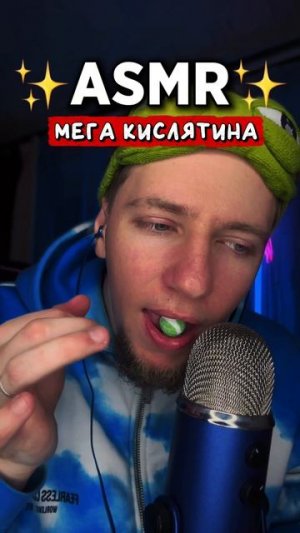 АСМР ✨ МЕГА КИСЛЯТИНА 🥴