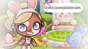 Места пасхальных яиц🥚⭐️//аватар ворлд💫