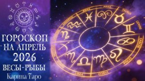 ГОРОСКОП на апрель 2026 ВЕСЫ - РЫБЫ Карина Таро в прямом эфире!