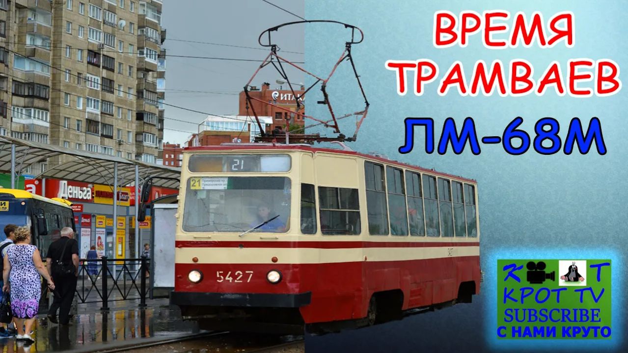 Время трамваев - ЛМ-68М
