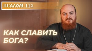 ПСАЛОМ 110: Как научиться славить Бога