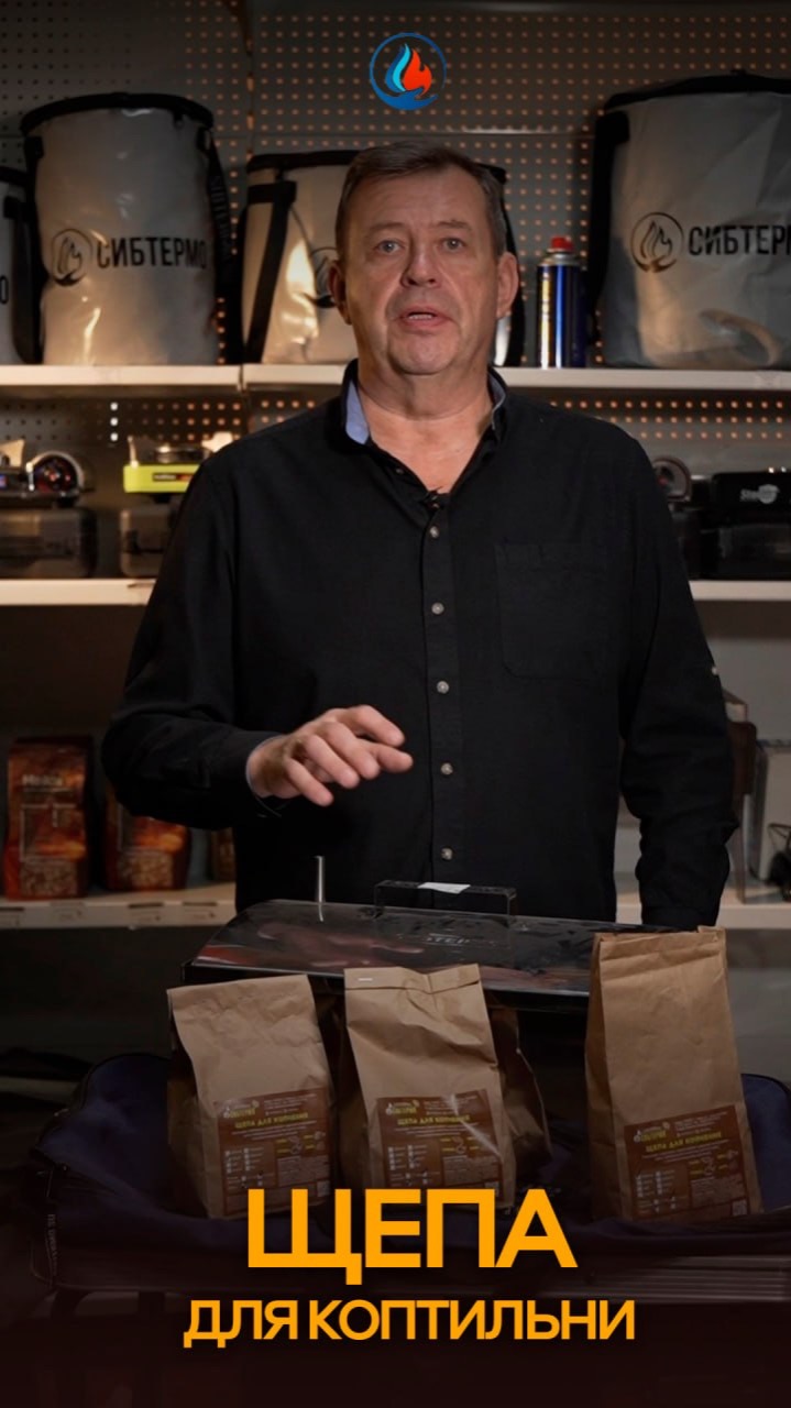 Щепа применяется для горячего и холодного копчения мяса, рыбы, дичи и овощей