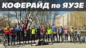 КОФЕРАЙД по ЯУЗЕ 04.04. Лось и Кофе. Велоклуб "РАКЕТА"