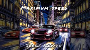 Serge Karcev - Максимальная скорость