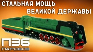 Паровоз П36 - Стальная Мощь Великой Державы