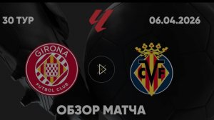 Жирона — Вильярреал. Обзор матча. Испания, тур 30