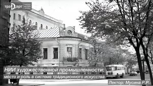 Мусина Ралия. НИИ художественной промышленности: место и роль в системе традиционного искусства