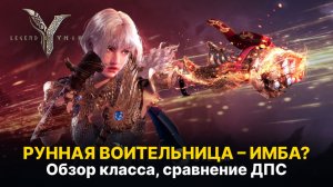 Рунная воительница, Steam сервера. Какой класс топ-1 по DPS? Legend of YMIR