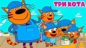 ТРИ КОТА | МУЛЬТФИЛЬМ ТРИ КОТА СБОРНИК | МУЛЬТИКИ ТРИ КОТА БОЛЬШОЕ ПУТЕШЕСТВИЕ | СМОТРЕТЬ ТРИ КОТА