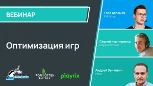 Вебинар "Оптимизация игр"