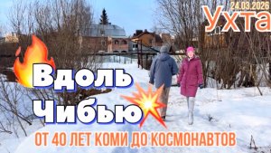 #Ухта …гуляем вдоль Чибью между 40 лет Коми и Космонавтов…Республика Коми…23.03.2026