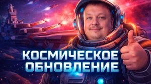 Обновление 26.4 в Мире кораблей: что добавили и стоит ли играть в косморежим?