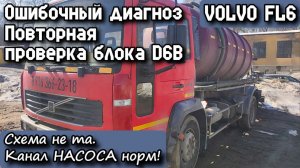 VOLVO FL6. Ошибочный диагноз. Повторная проверка блока D6B. Схема не та. Канал насоса норм!