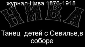Танец детей с Севилье,в соборе.Людерс,  журнал Нива 1876-1918
