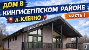 Дом 8х14 в Кингисеппском районе