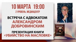 «Убийство на Масловке»: встреча с адвокатом Александром Добровинским, 10 марта 2026