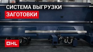 Стандартная выгрузка длинных заготовок на труборезе с тремя патронами! Серия TX-T!