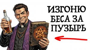 ТЫ_ЭКЗОРЦИСТ_И_ЭТО_ВСЯ_ТВОЯ_ЖИЗНЬ