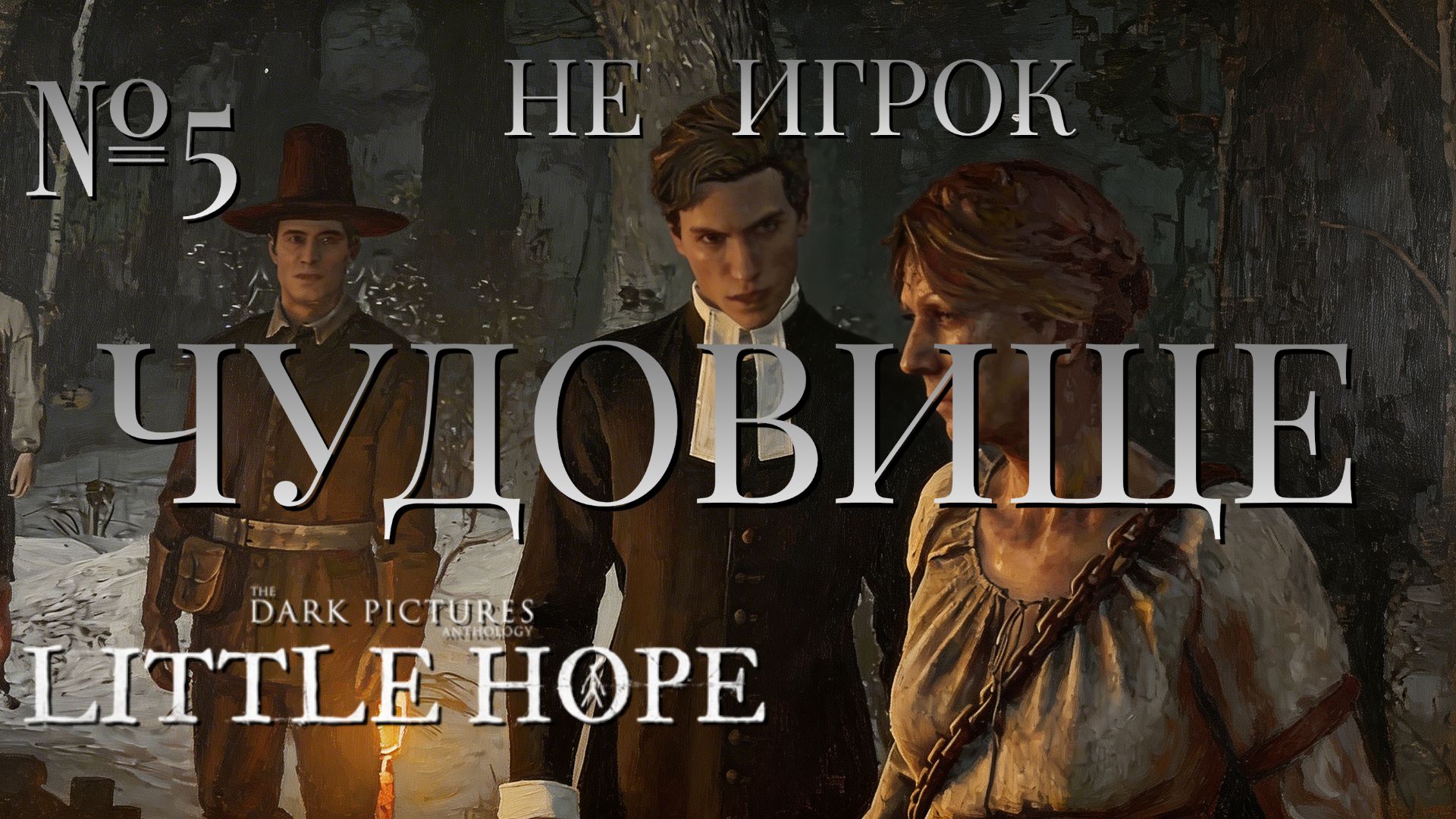 НЕ ИГРОК/ЧАСТЬ №5/ЧУДОВИЩЕ/The Dark Pictures Anthology Little Hope
