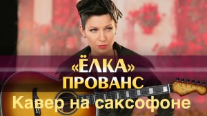 Ёлка - Прованс ( кавер на саксофоне)