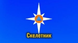 Магнитошахтинская Область Скелетник