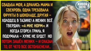 Свадьба должна была быть МОЕЙ… Но мама и свекровь устроили ЦИРК. А потом встал ЖЕНИХ