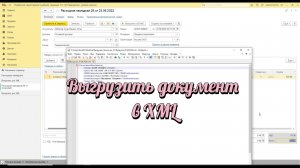 Выгрузить документ из 1С в XML