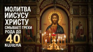 Сильная молитва Иисусу Христу которая снимет грехи рода до 40 колена