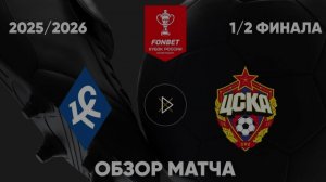 Крылья Советов — ЦСКА. Обзор матча, Кубок России