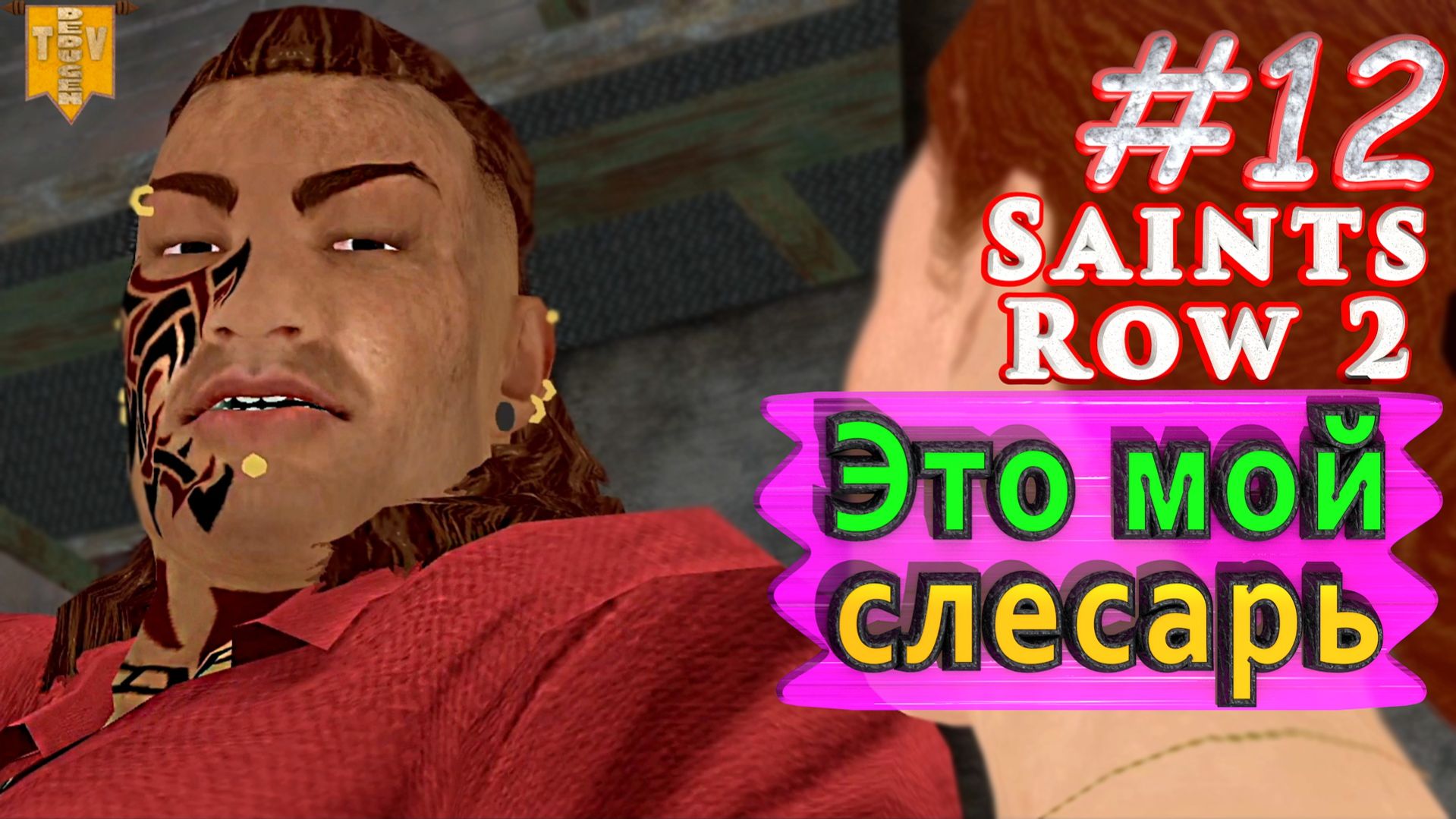 Это мой слесарь. Saint Row 2. #12. Прохождение.