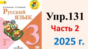 ГДЗ Русский язык 3 класс. Упражнение.131 Канакина, Горецкий. Учебник часть 2. 2025 г.