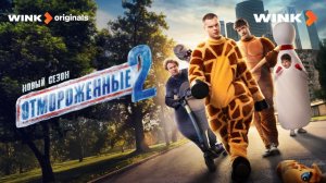 Отмороженные 2 сезон трейлер сериал 2026 комедия криминал